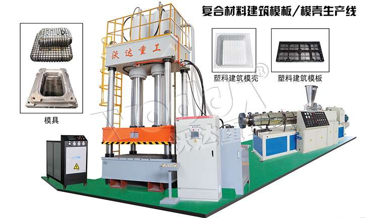 建筑塑料模殼成型液壓機生產(chǎn)線