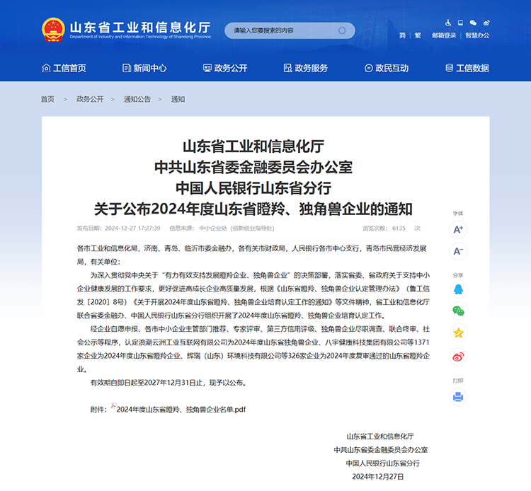 山東省工業(yè)和信息化廳 通知 山東省工業(yè)和信息化廳中共山東省委金融委員會辦公室中國人民銀行山東省分行關(guān)于公布2024年度山東省瞪羚、獨角獸企業(yè)的通知